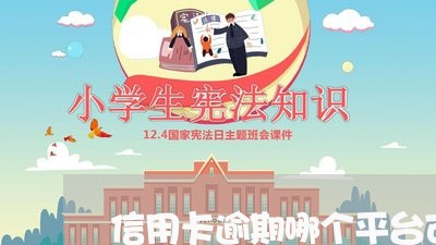 信用卡逾期哪个平台可以放/2023073086269