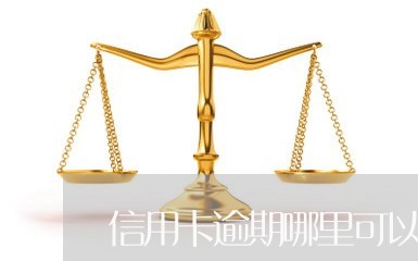 信用卡逾期哪里可以带还/2023070937269