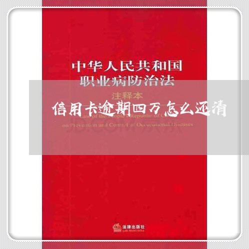 信用卡逾期四万怎么还清/2023062889592