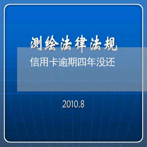 信用卡逾期四年没还/2023111858370