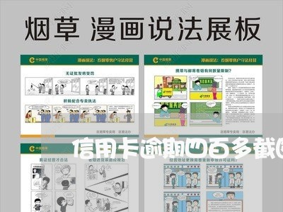 信用卡逾期四百多截图图/2023100601604