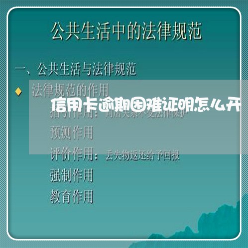 信用卡逾期困难证明怎么开/2023080173815