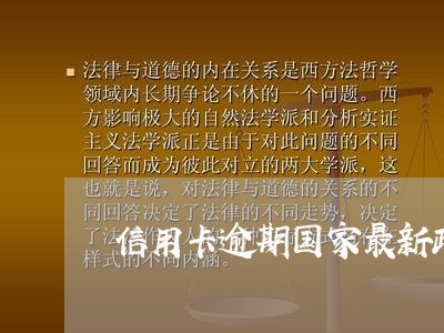 信用卡逾期国家最新政策规定解读/2023081283815