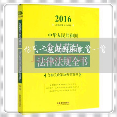 信用卡逾期国家要管一管/2023052448692