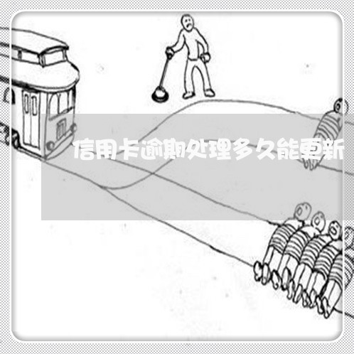 信用卡逾期处理多久能更新/2023050152595