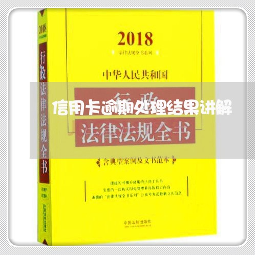 信用卡逾期处理结果讲解/2023100599482