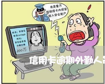 信用卡逾期外勤人员上门是催收吗/2023111834059