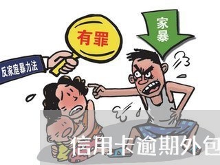 信用卡逾期外包是什么情况/2023050495959