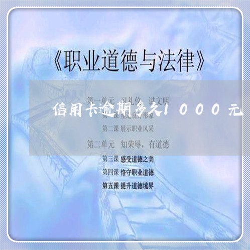 信用卡逾期多久1000元/2023112472703