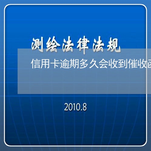 信用卡逾期多久会收到催收函通知/2023061357148