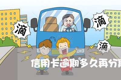 信用卡逾期多久再分期买车/2023100817369