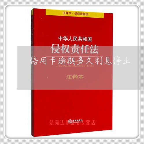 信用卡逾期多久利息停止/2023112714827