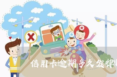 信用卡逾期多久发律师函/2023052490625