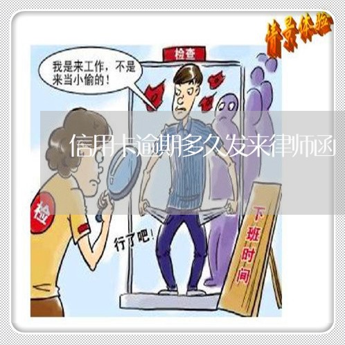 信用卡逾期多久发来律师函/2023121529261