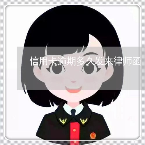 信用卡逾期多久发来律师函/2023121570513