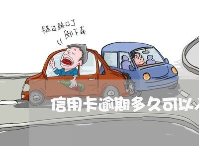 信用卡逾期多久可以入罪/2023080122504