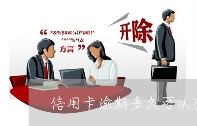 信用卡逾期多久可以变白户/2023050459581