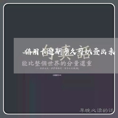 信用卡逾期多久可以查出来/2023121982725