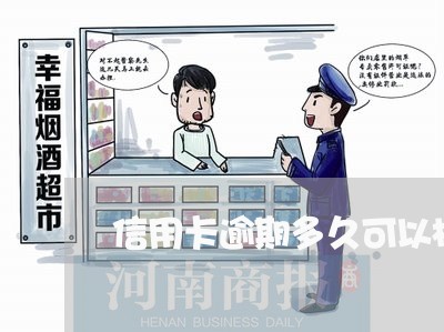 信用卡逾期多久可以核销卡/2023050427160