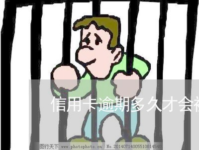 信用卡逾期多久才会被判刑/2023051286159