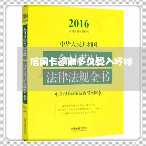 信用卡逾期多久算入坏帐/2023112619714