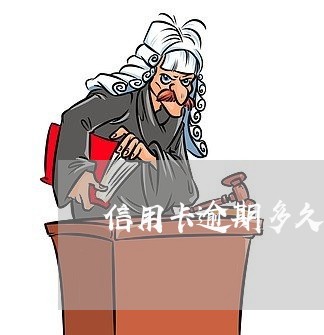 信用卡逾期多久算政信不好/2023050179595