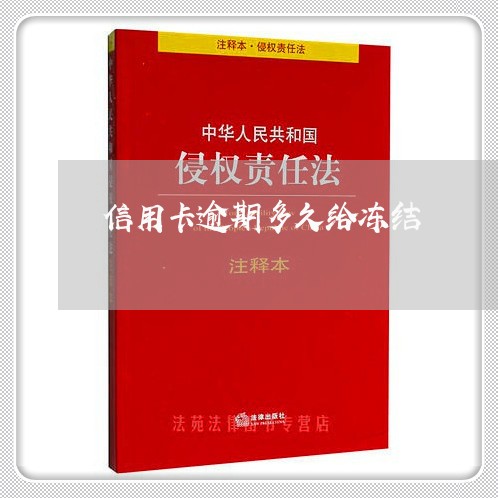 信用卡逾期多久给冻结/2023062029159