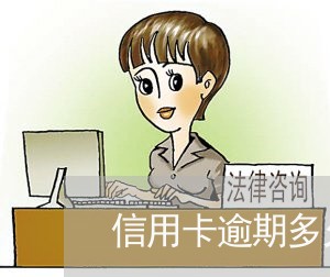 信用卡逾期多久能还清贷款/2023072923826