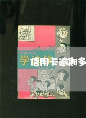 信用卡逾期多久要违约金/2023121759482