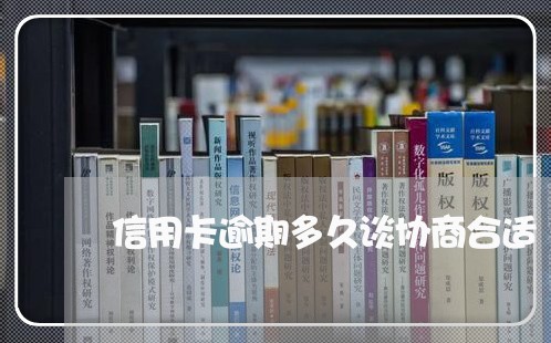 信用卡逾期多久谈协商合适/2023111594816