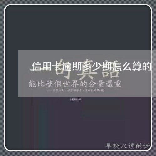 信用卡逾期多少期怎么算的/2023050252372