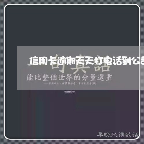 信用卡逾期天天打电话到公司/2023091308392