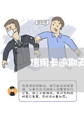 信用卡逾期天数不服怎么办/2023121939270