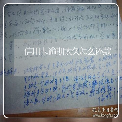 信用卡逾期太久怎么还款/2023092738370