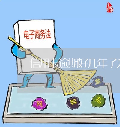 信用卡逾期好几年了为什么不起诉/2023092889361