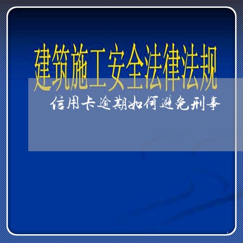 信用卡逾期如何避免刑事/2023060164958