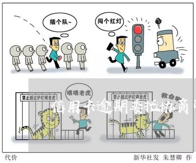 信用卡逾期委托协商可以吗/2023050284604