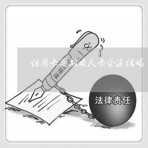 信用卡逾期家人卡会冻结吗/2023120527249