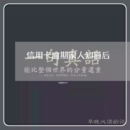 信用卡逾期家人知道后/2023112693926