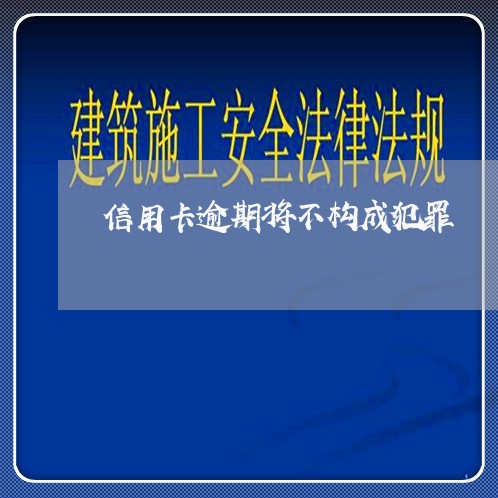 信用卡逾期将不构成犯罪/2023060383514