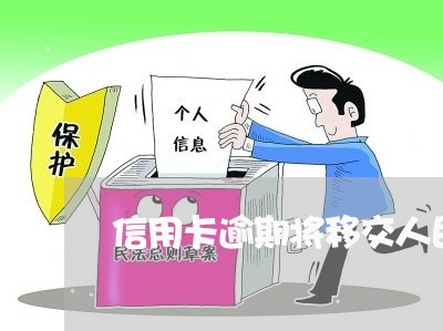 信用卡逾期将移交人民法院/2023051101614