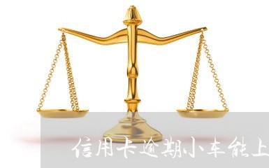 信用卡逾期小车能上牌吗/2023072970581