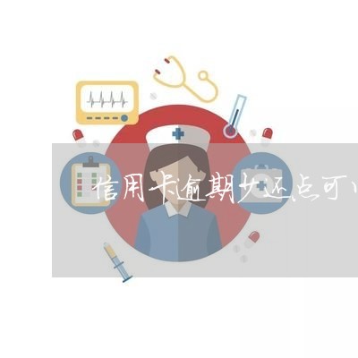 信用卡逾期少还点可以吗/2023071417048