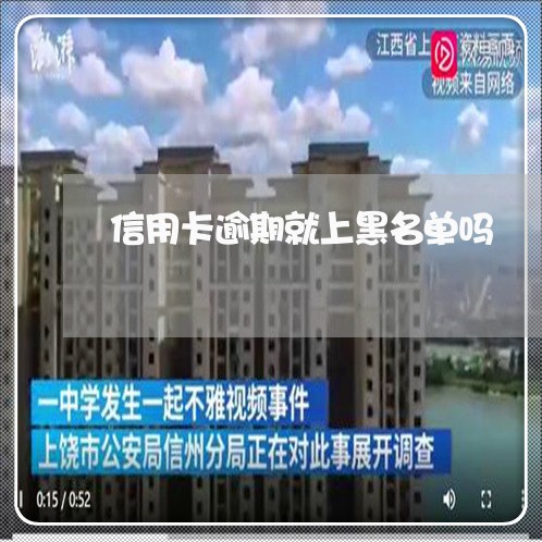 信用卡逾期就上黑名单吗/2023052486259