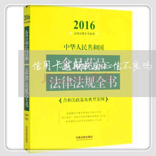 信用卡逾期就会征信不良吗/2023121795048