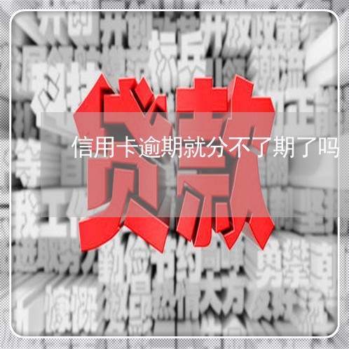 信用卡逾期就分不了期了吗/2023121852792