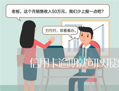 信用卡逾期就可以报案吗/2023121549382