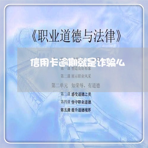 信用卡逾期就是诈骗么/2023112453737