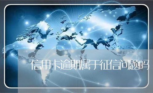 信用卡逾期属于征信问题吗/2023050236049