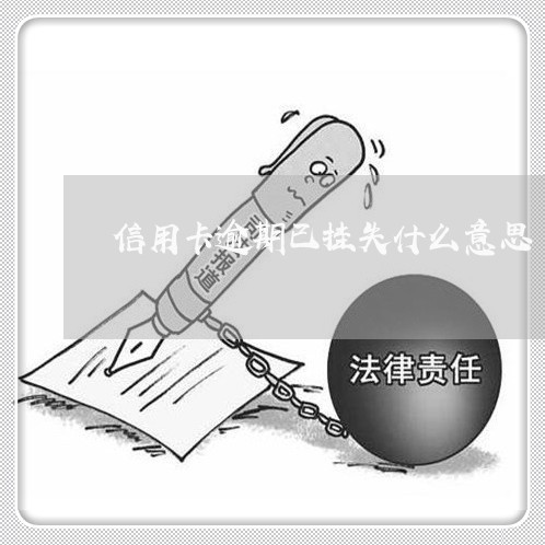 信用卡逾期已挂失什么意思/2023121815057